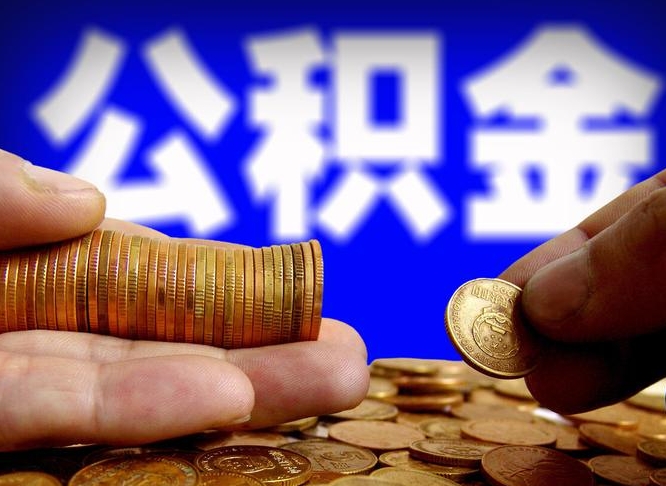 巴音郭楞蒙古为啥公积金黄牛可以取出来呢（缺钱怎么把公积金提取出来）